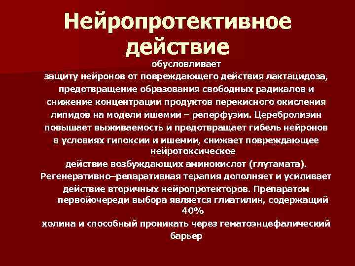 Нейропротективное действие обусловливает защиту нейронов от повреждающего действия лактацидоза, предотвращение образования свободных радикалов и