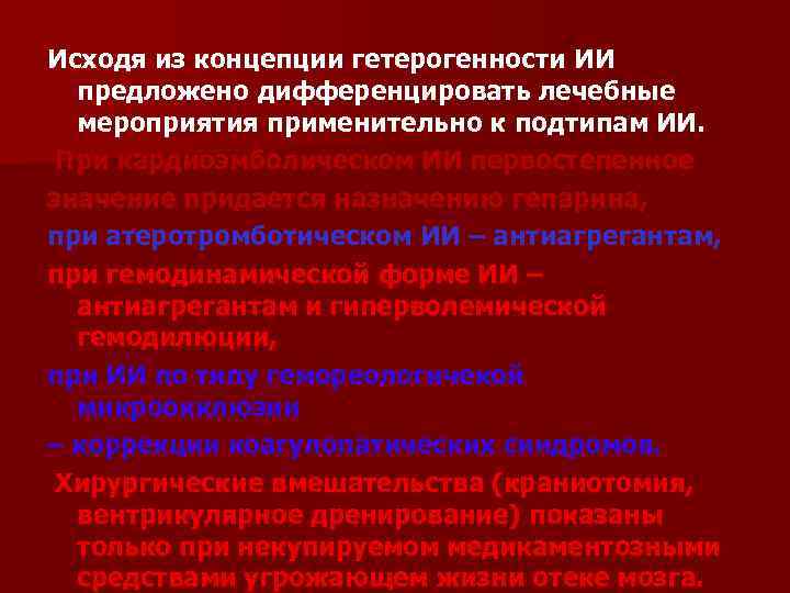 Исходя из концепции гетерогенности ИИ предложено дифференцировать лечебные мероприятия применительно к подтипам ИИ. При