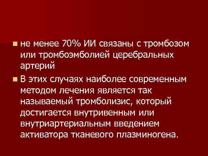 n не менее 70% ИИ связаны с тромбозом или тромбоэмболией церебральных артерий n В