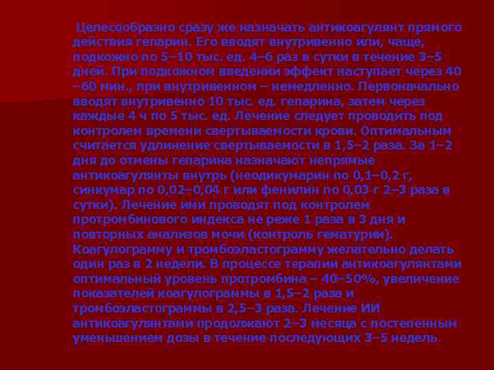 Целесообразно сразу же назначать антикоагулянт прямого действия гепарин. Его вводят внутривенно или, чаще, подкожно