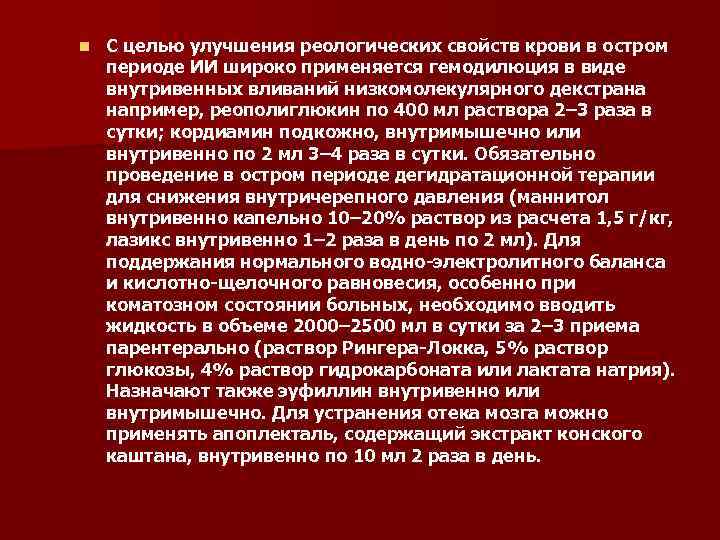 n С целью улучшения реологических свойств крови в остром периоде ИИ широко применяется гемодилюция