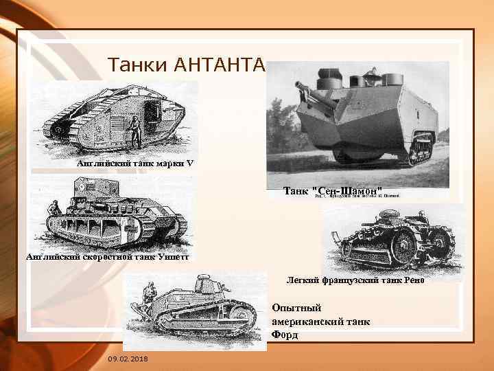 Танки АНТАНТА Английский танк марки V Танк "Сен-Шамон" Английский скоростной танк Уипетт Легкий французский