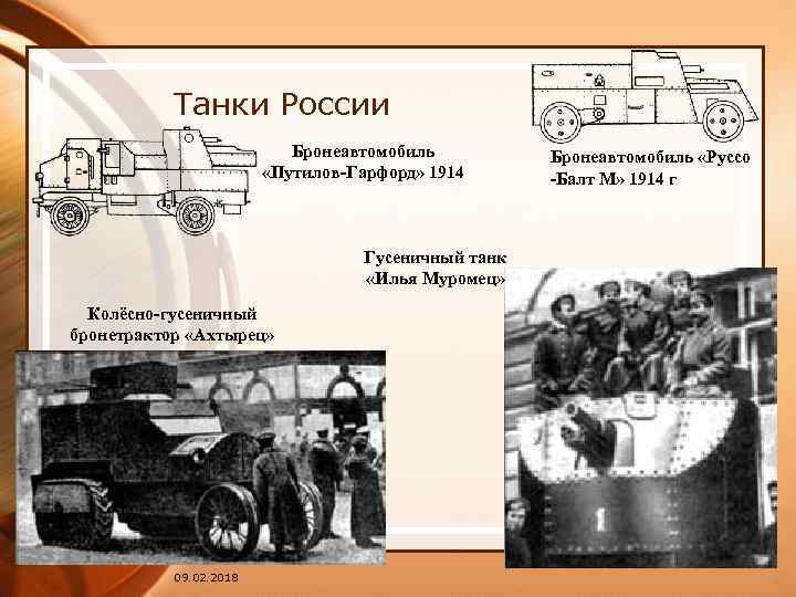 Танки России Бронеавтомобиль «Путилов-Гарфорд» 1914 Гусеничный танк «Илья Муромец» Колёсно-гусеничный бронетрактор «Ахтырец» 09. 02.