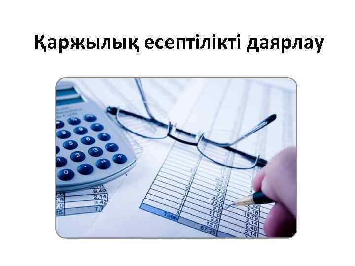 Қаржылық есептілікті даярлау 