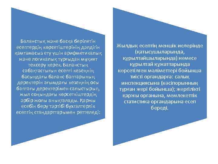 Баланстық және басқа берілетін есептердің көрсетіштерінің дәлдігін қамтамасыз ету үшін арифметикалық және логикалық тұрғыдан