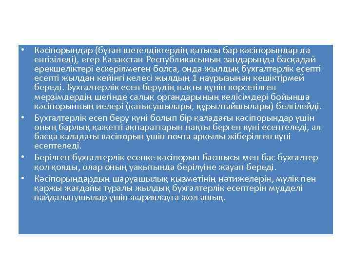  • Кәсіпорындар (бүған шетелдіктердің қатысы бар кәсіпорындар да енгізіледі), егер Қазақстан Республикасының зандарында