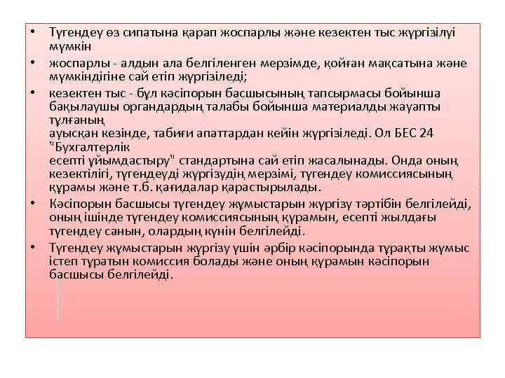  • Түгендеу өз сипатына қарап жоспарлы және кезектен тыс жүргізілуі мүмкін • жоспарлы