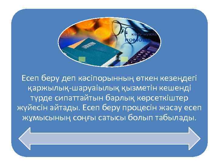Есеп беру деп кәсіпорынның өткен кезеңдегі қаржылық-шаруаіылық қызметін кешенді түрде сипаттайтын барлық көрсеткіштер жүйесін