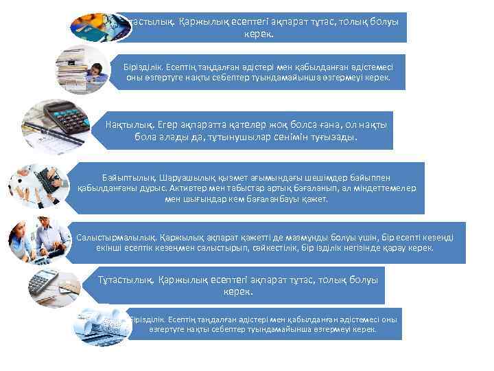 Тұтастылық. Қаржылық есептегі ақпарат тұтас, толық болуы керек. Бірізділік. Есептің таңдалған әдістері мен қабылданған