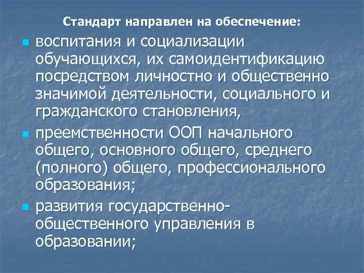 Стандарт направлен на обеспечение: n n n воспитания и социализации обучающихся, их самоидентификацию посредством