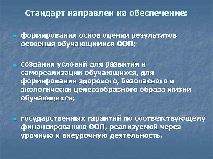 Стандарт направлен на обеспечение: n n n формирования основ оценки результатов освоения обучающимися ООП;