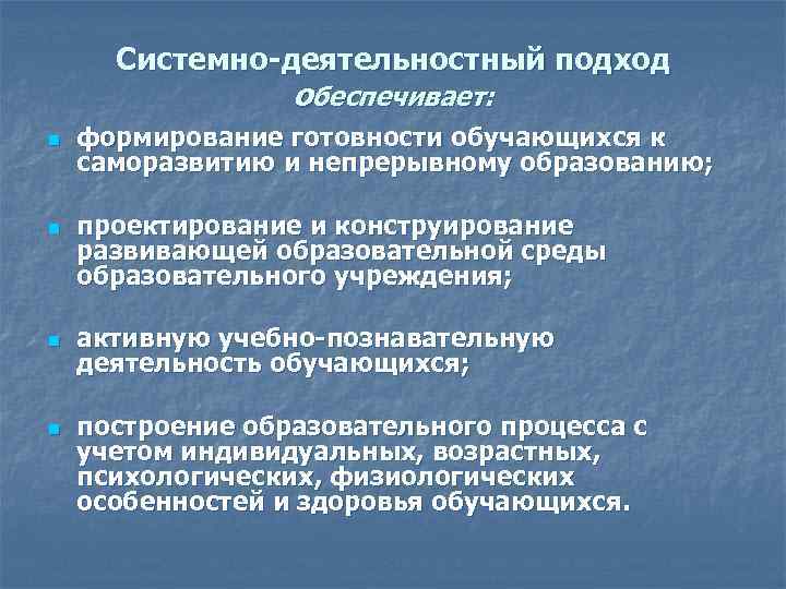 Системно-деятельностный подход обеспечивает: n n формирование готовности обучающихся к саморазвитию и непрерывному образованию; проектирование