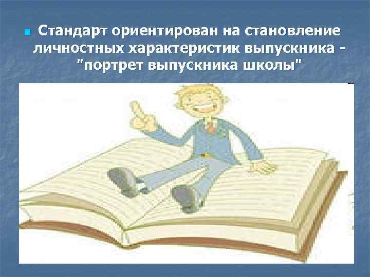 n Стандарт ориентирован на становление личностных характеристик выпускника "портрет выпускника школы" 