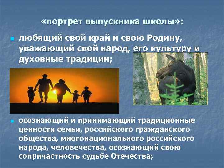  «портрет выпускника школы» : n n любящий свой край и свою Родину, уважающий