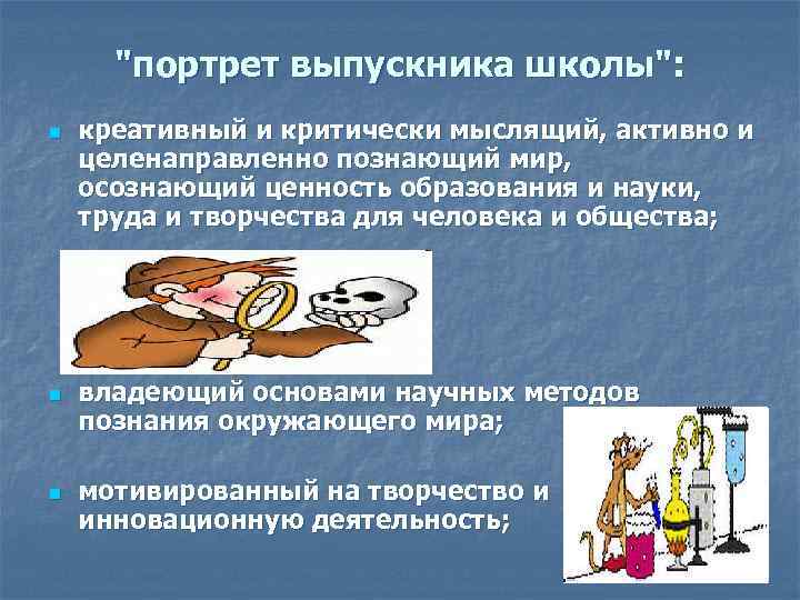 "портрет выпускника школы": n n n креативный и критически мыслящий, активно и целенаправленно познающий