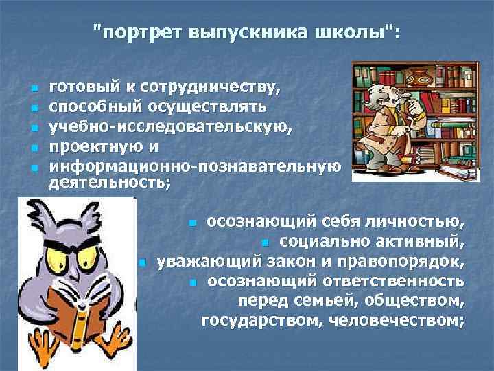 "портрет выпускника школы": n n n готовый к сотрудничеству, способный осуществлять учебно-исследовательскую, проектную и
