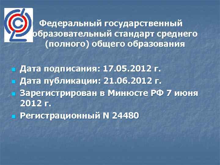 Федеральный государственный образовательный стандарт среднего (полного) общего образования n n Дата подписания: 17. 05.