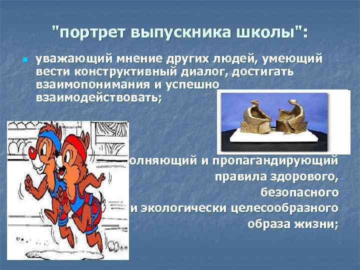 "портрет выпускника школы": n n уважающий мнение других людей, умеющий вести конструктивный диалог, достигать