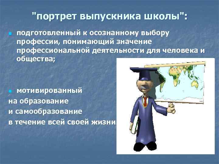 "портрет выпускника школы": n подготовленный к осознанному выбору профессии, понимающий значение профессиональной деятельности для