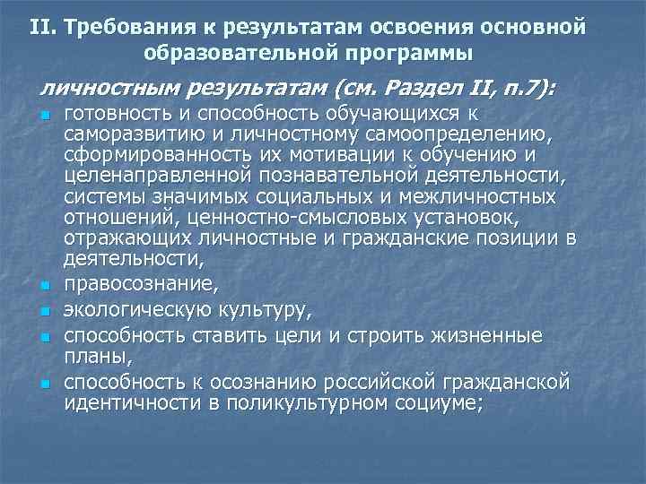 II. Требования к результатам освоения основной образовательной программы личностным результатам (см. Раздел II, п.