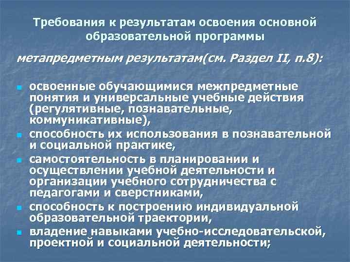 Требования к результатам освоения основной образовательной программы метапредметным результатам(см. Раздел II, п. 8): n