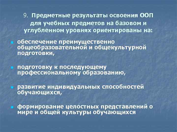 Предметные результаты освоения. Предметные Результаты на базовом и углуб. Предметные Результаты на базовом и углубленном уровне. Предметные Результаты на углубленном уровне. Уровень освоения предмета - базовый и.