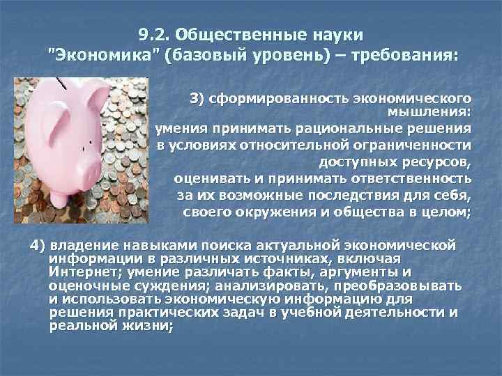 9. 2. Общественные науки "Экономика" (базовый уровень) – требования: 3) сформированность экономического мышления: умения