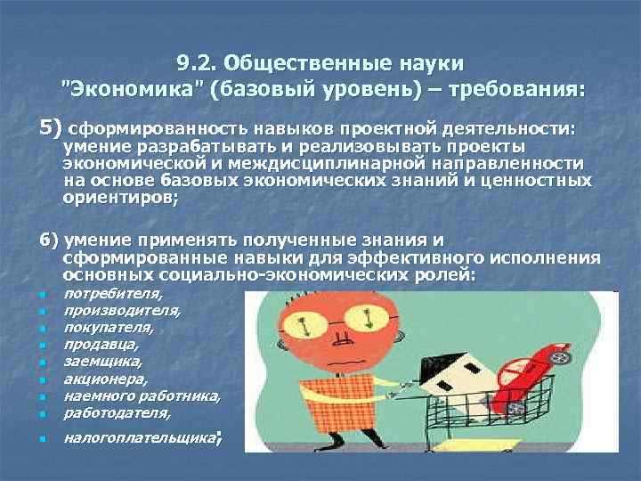 9. 2. Общественные науки "Экономика" (базовый уровень) – требования: 5) сформированность навыков проектной деятельности: