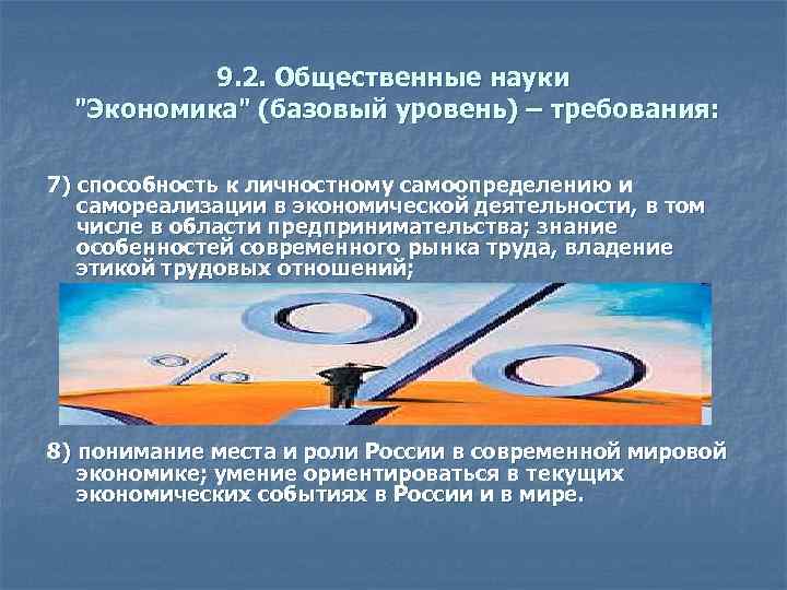 9. 2. Общественные науки "Экономика" (базовый уровень) – требования: 7) способность к личностному самоопределению