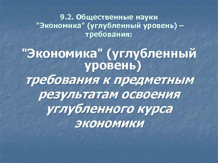 9. 2. Общественные науки "Экономика" (углубленный уровень) – требования: "Экономика" (углубленный уровень) требования к