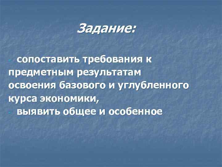Задание: сопоставить требования к предметным результатам освоения базового и углубленного курса экономики, - выявить