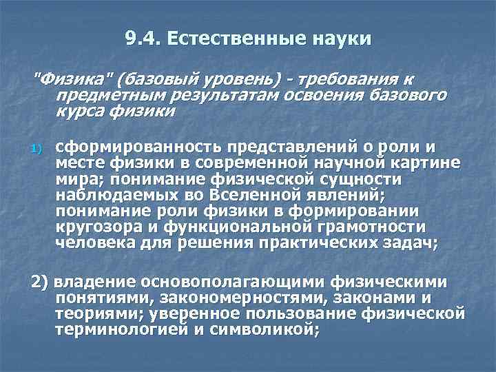 9. 4. Естественные науки "Физика" (базовый уровень) - требования к предметным результатам освоения базового