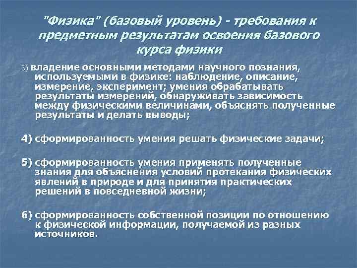 "Физика" (базовый уровень) - требования к предметным результатам освоения базового курса физики 3) владение