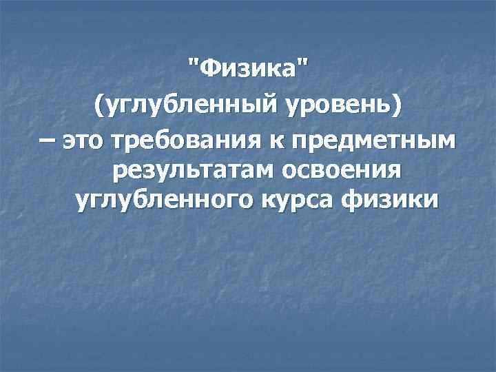 "Физика" (углубленный уровень) – это требования к предметным результатам освоения углубленного курса физики 