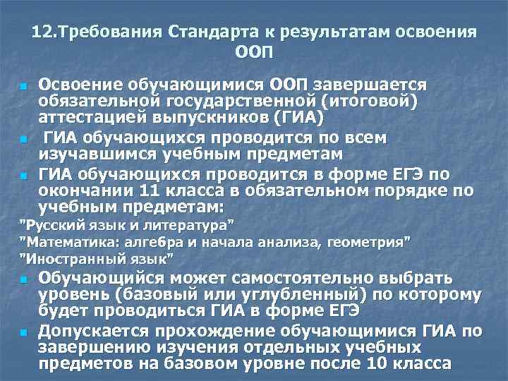 12. Требования Стандарта к результатам освоения ООП n n n Освоение обучающимися ООП завершается