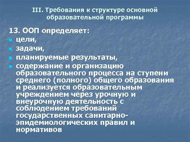III. Требования к структуре основной образовательной программы 13. ООП определяет: n цели, n задачи,