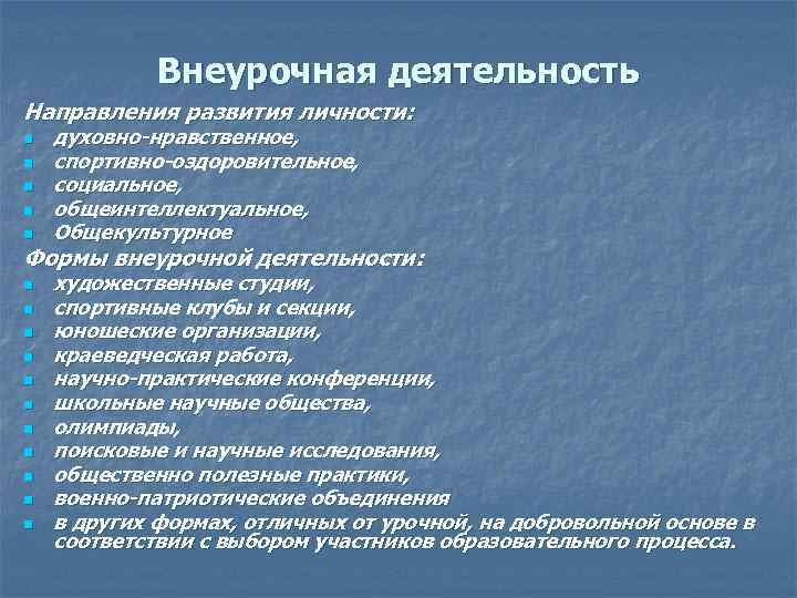 Внеурочная деятельность Направления развития личности: n n n духовно-нравственное, спортивно-оздоровительное, социальное, общеинтеллектуальное, Общекультурное Формы