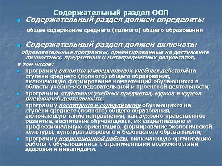 Содержательный раздел ООП n Содержательный раздел должен определять: общее содержание среднего (полного) общего образования