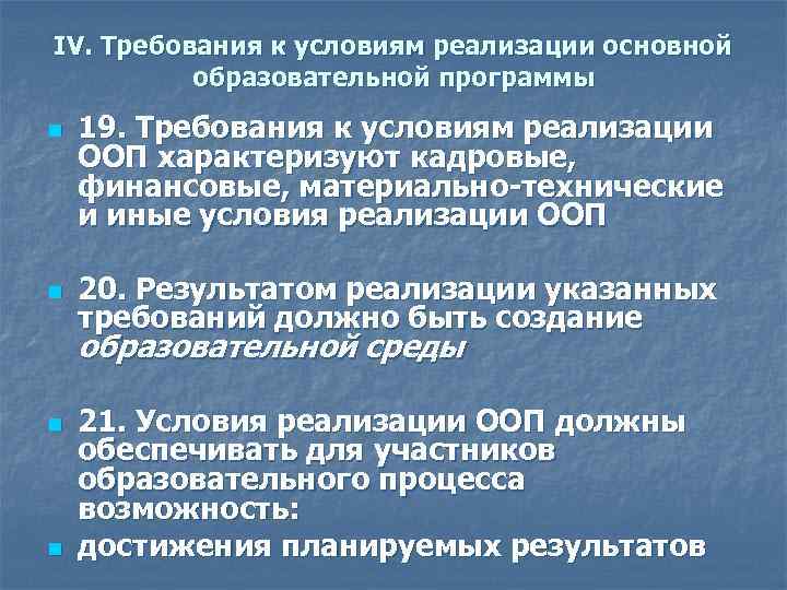 IV. Требования к условиям реализации основной образовательной программы n n 19. Требования к условиям