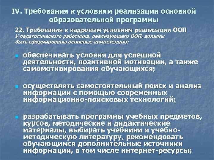 IV. Требования к условиям реализации основной образовательной программы 22. Требования к кадровым условиям реализации