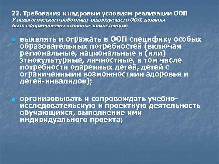 22. Требования к кадровым условиям реализации ООП У педагогического работника, реализующего ООП, должны быть