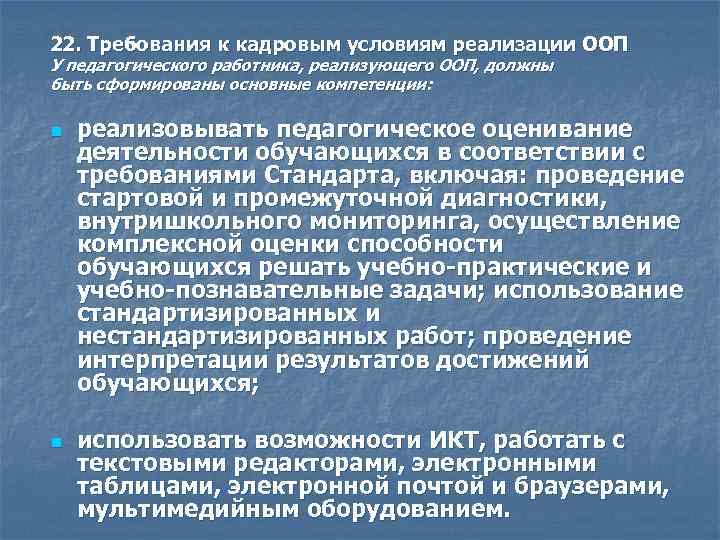 22. Требования к кадровым условиям реализации ООП У педагогического работника, реализующего ООП, должны быть