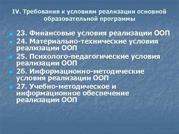 IV. Требования к условиям реализации основной образовательной программы n n n 23. Финансовые условия