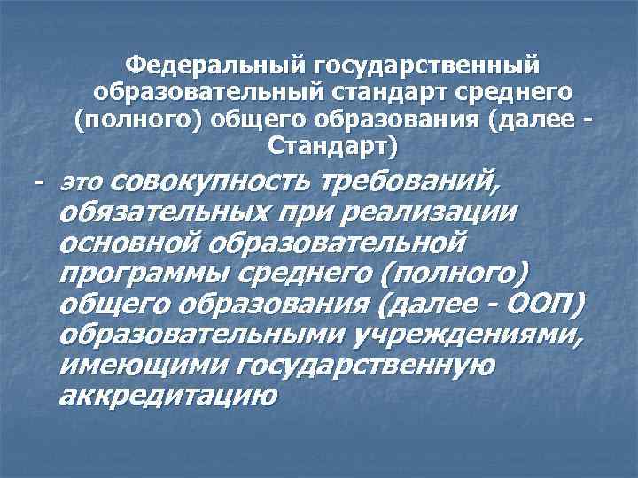 Стандарт среднего образования