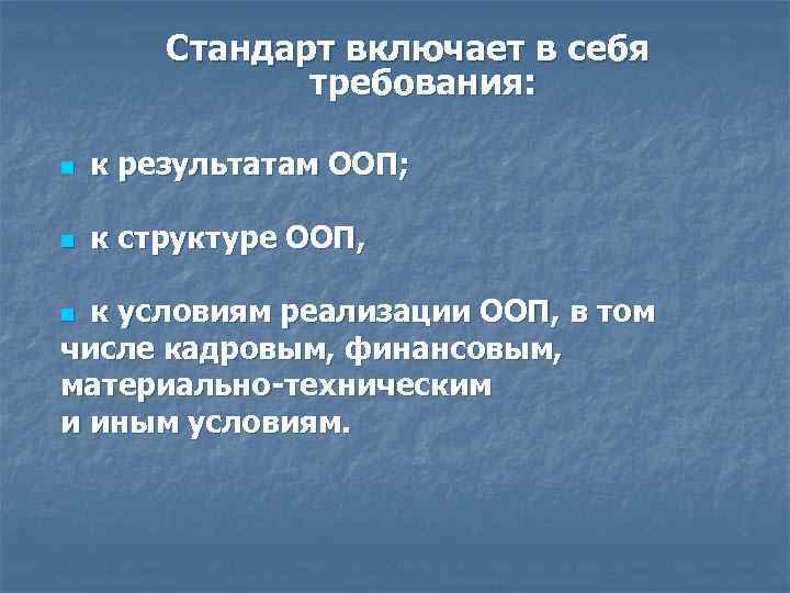 Стандарт включает в себя требования: n к результатам ООП; n к структуре ООП, к