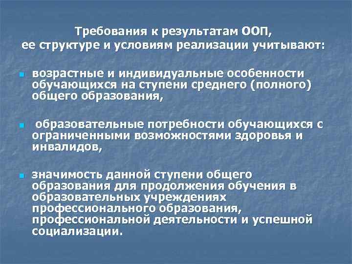 Требования к результатам ООП, ее структуре и условиям реализации учитывают: n n n возрастные