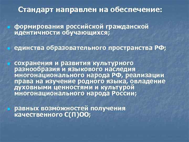 Стандарт направлен на обеспечение: n формирования российской гражданской идентичности обучающихся; n единства образовательного пространства