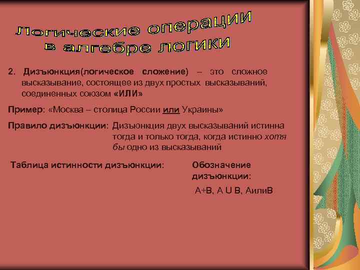 Объединение высказываний. Дизъюнкция сложное высказывание пример. Конъюнкция сложное высказывание. Сложное высказывание состоит из двух простых каким союзом.