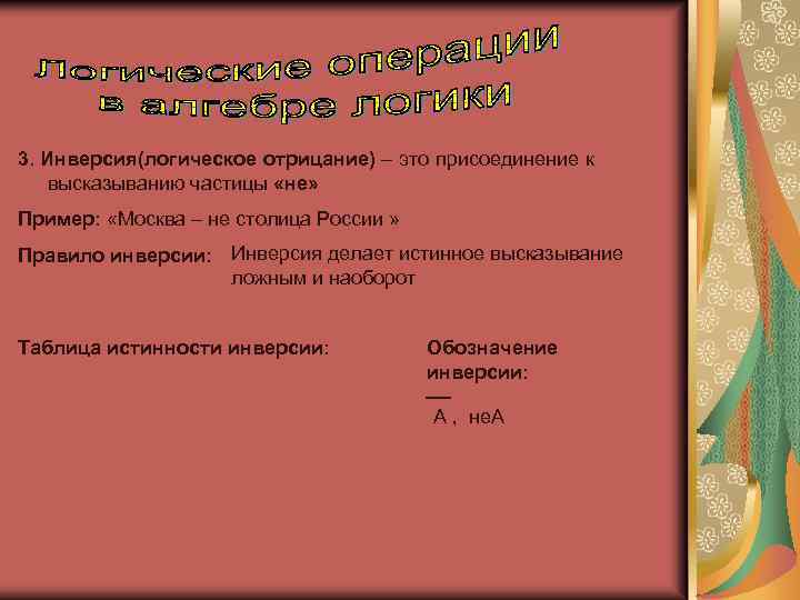 3. Инверсия(логическое отрицание) – это присоединение к высказыванию частицы «не» Пример: «Москва – не