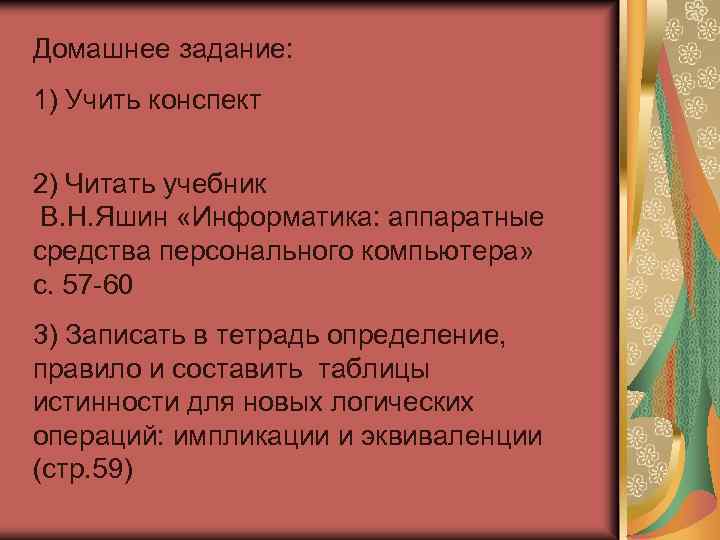 Домашнее задание: 1) Учить конспект 2) Читать учебник В. Н. Яшин «Информатика: аппаратные средства